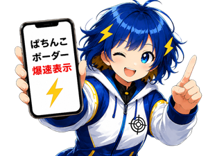爆速ちゃん